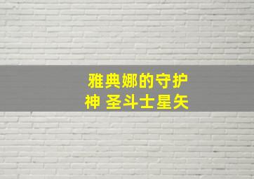 雅典娜的守护神 圣斗士星矢